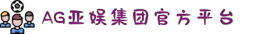 AGGAME·(中国区)集团官方网站